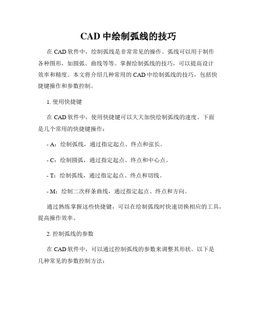 CAD中绘制弧线的技巧