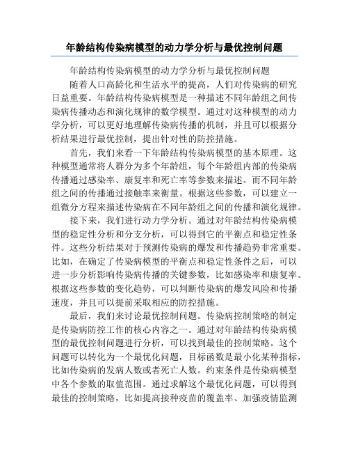 年龄结构传染病模型的动力学分析与最优控制问题