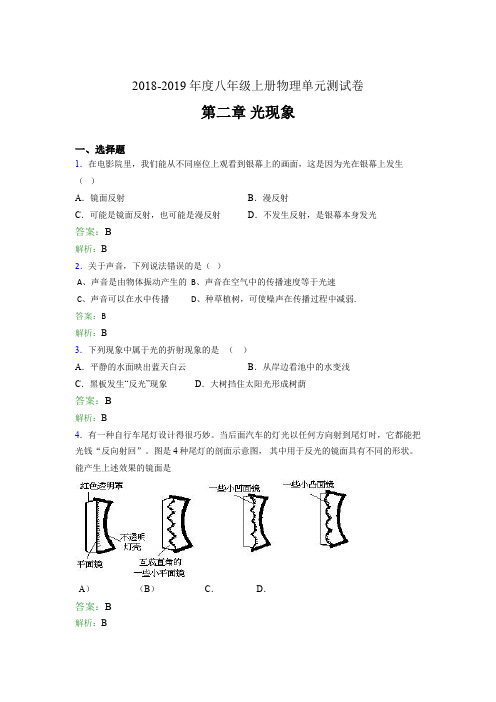 2018-2019年度八年级上册物理单元测试卷 第二章 光现象3D8