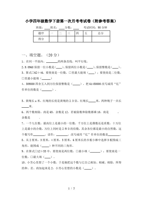 小学四年级数学下册第一次月考考试卷(附参考答案)