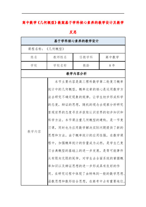 高中数学《几何概型》教案基于学科核心素养的教学设计及教学反思