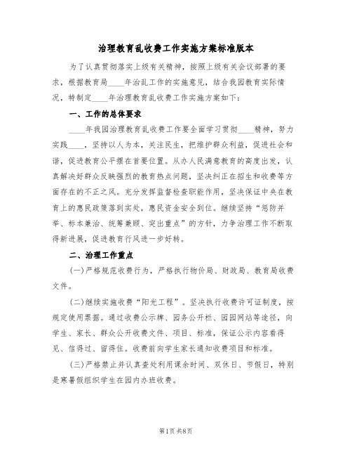 治理教育乱收费工作实施方案标准版本（三篇）