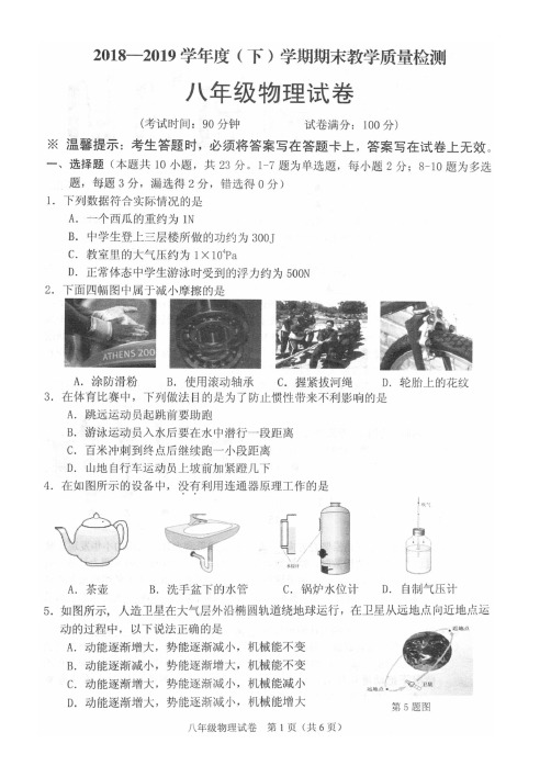 新人教版2018-2019八年级下学期物理期末试卷及其答案