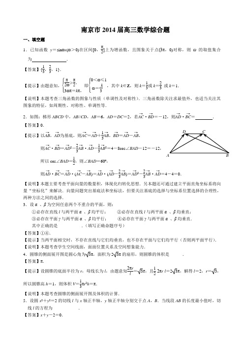 江苏省南京市2014届高三数学综合题(终稿)Word版含答案