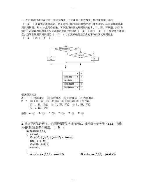 白盒测试练习及答案