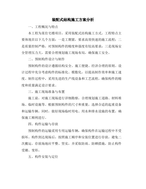 装配式结构施工方案分析