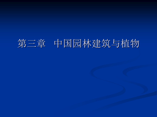 03风景园林(景观)设计——中国古典园林建筑.ppt共164页