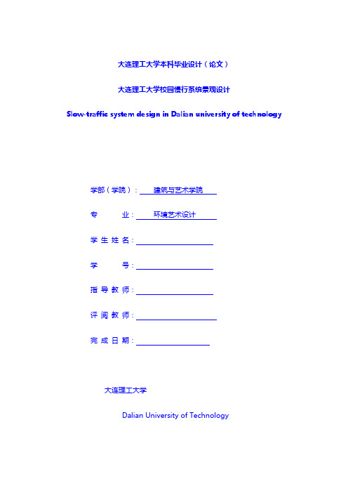 专业论文：大连理工大学校园慢行系统景观设计---毕业论文提升篇