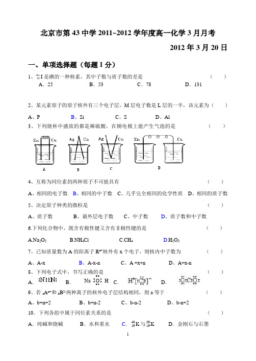 2014届北京市第四十三中学高一化学必修二三月份月考题