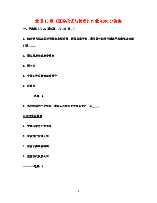 北语15秋《证券投资与管理》作业4100分答案