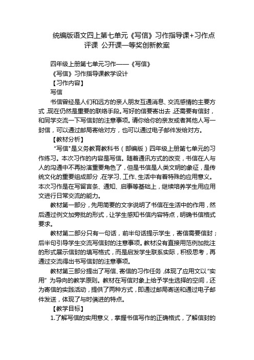 统编版语文四上第七单元《写信》习作指导课+习作点评课 公开课一等奖创新教案