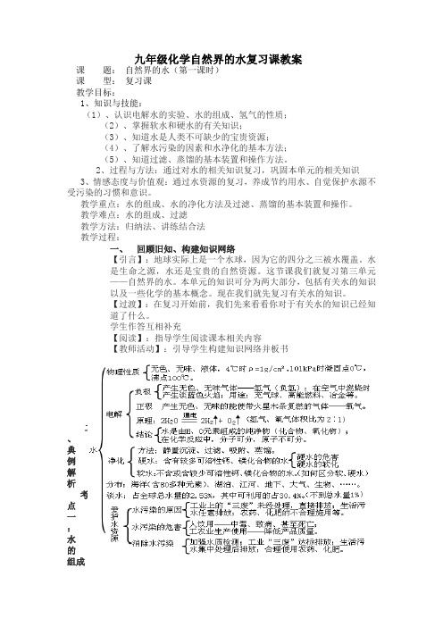 化学九年级上人教新课标第3单元自然界的水复习课教案