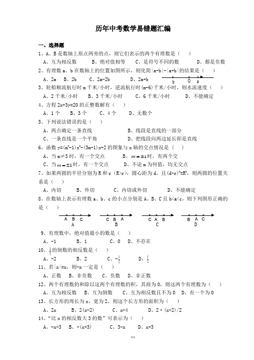 历年中考数学易错题(含答案)