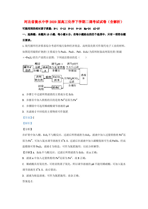 河北省衡水中学2020届高三化学下学期二调考试试卷(含解析)