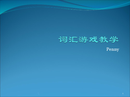 英语词汇游戏教学汇总(1)ppt课件