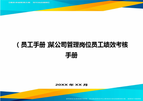 2020年员工手册某公司管理岗位员工绩效考核手册完整版