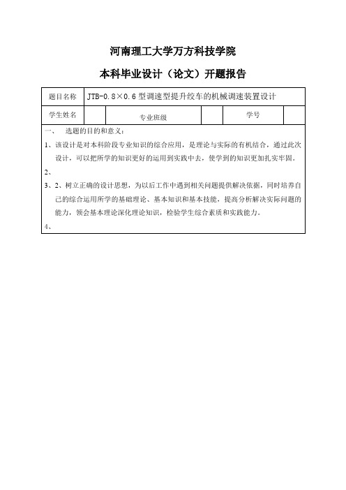 JTB-0.8×0.6型调速型提升绞车的机械调速装置设计-开题报告