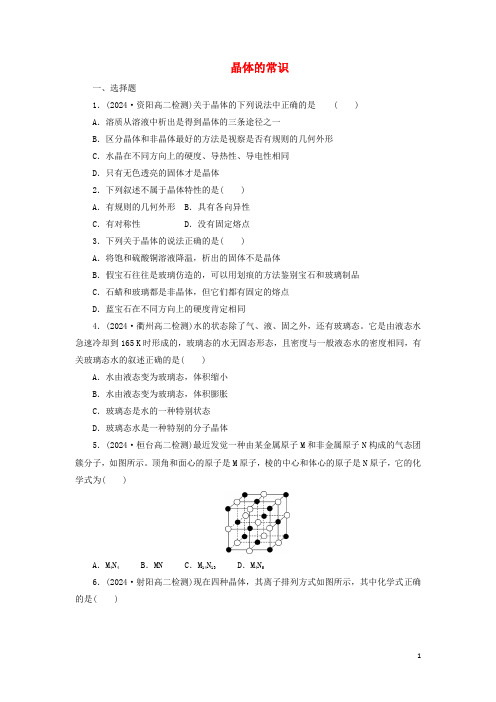 2024高中化学课下能力提升六晶体的常识精练含解析新人教版选修3