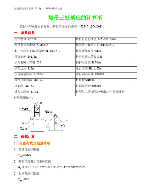 三桩承台计算书