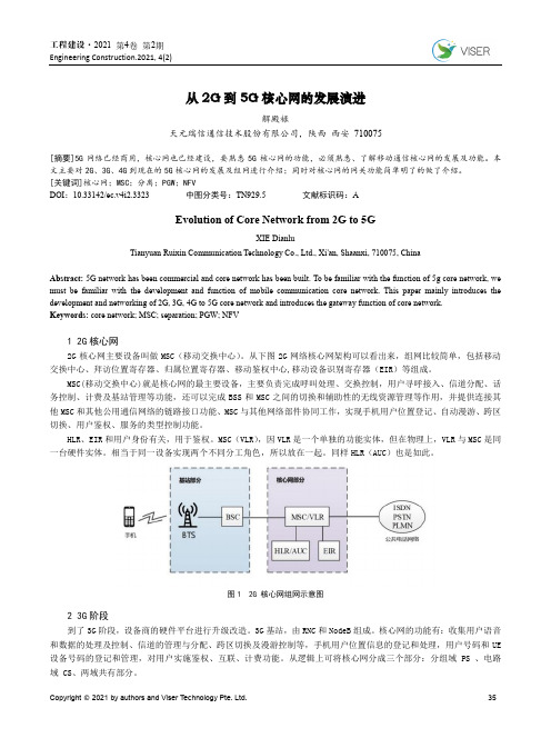 从2G 到5G 核心网的发展演进