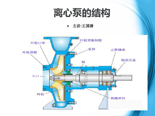 离心泵操作维护检修培训资料