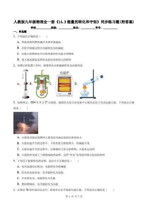 人教版九年级物理全一册《14.3能量的转化和守恒》同步练习题(附答案)