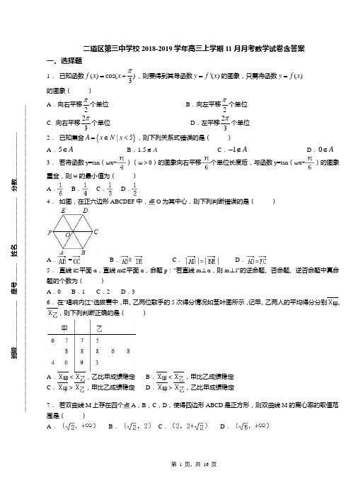 二道区第三中学校2018-2019学年高三上学期11月月考数学试卷含答案