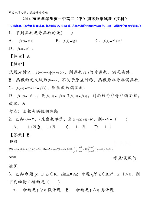 重庆市第一中学2014-2015学年高二下学期期末考试文数试题 含解析