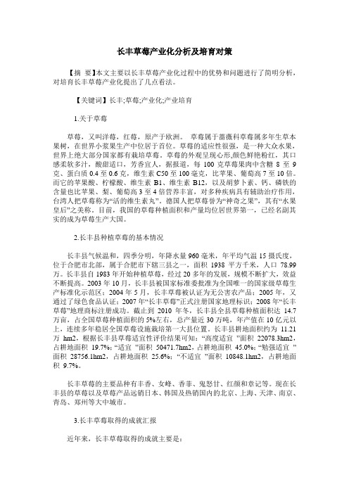 长丰草莓产业化分析及培育对策