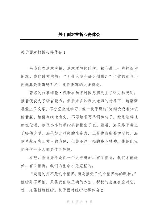 关于面对挫折心得体会