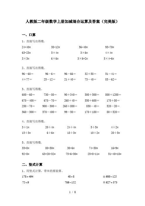 人教版二年级数学上册加减混合运算及答案(完美版)