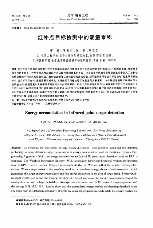 红外点目标检测中的能量累积