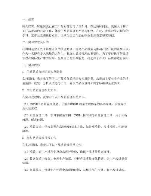 工厂品质部实习报告