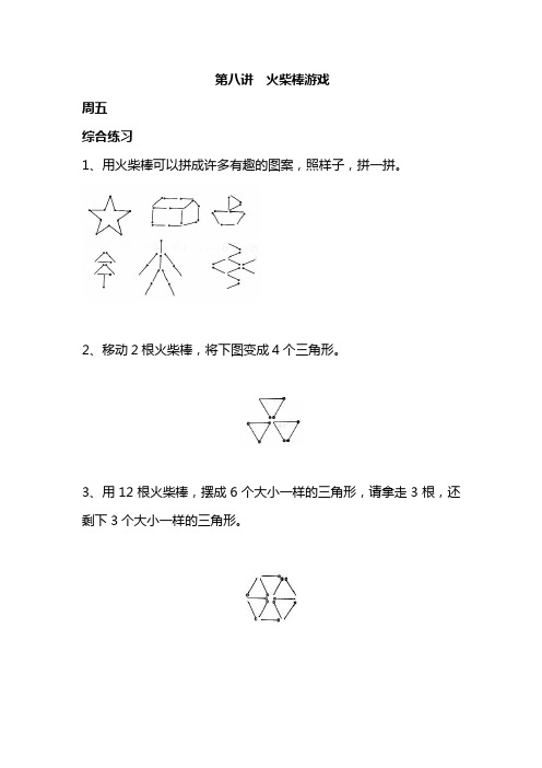 小学一年级奥数  第八讲 火柴棒游戏(周五)