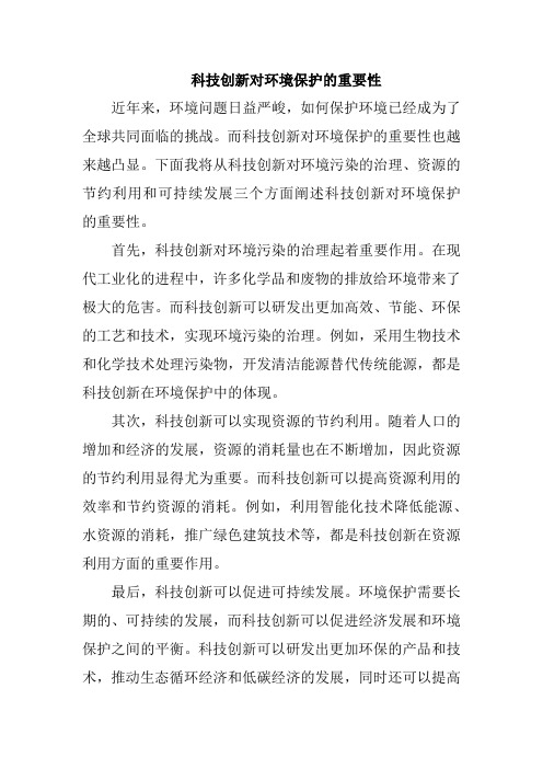 科技创新对环境保护的重要性