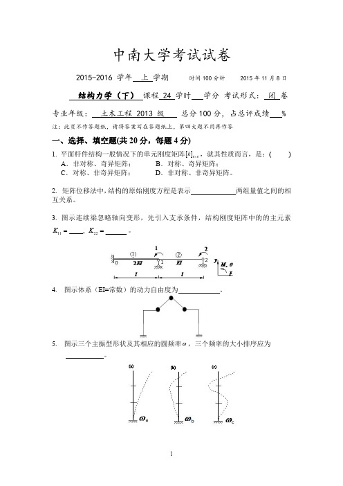土木2013级结构力学(下)试题