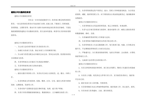 建筑公司内勤岗位职责