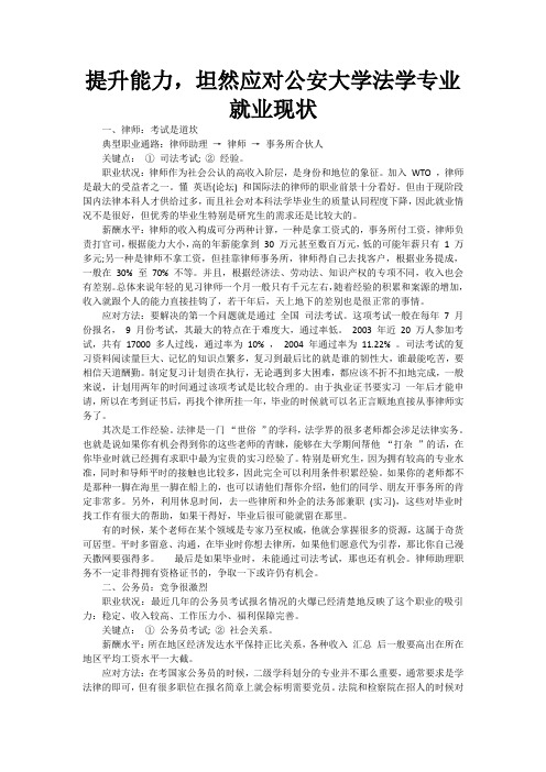 提升能力,坦然应对公安大学法学专业就业现状