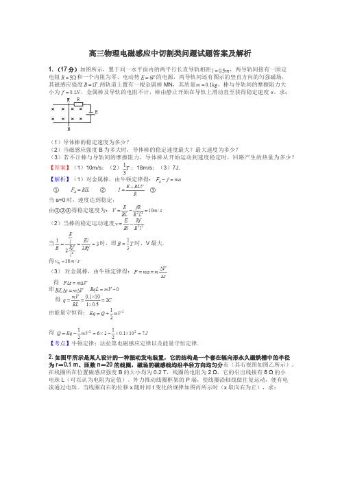 高三物理电磁感应中切割类问题试题答案及解析
