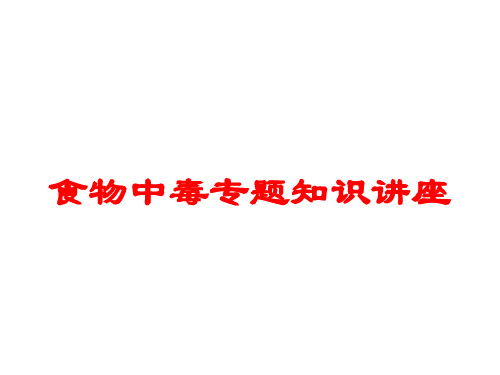 食物中毒专题知识讲座培训课件