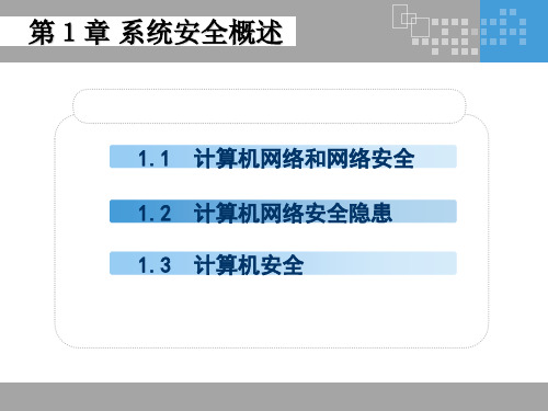 网络安全基础教程第1章 系统安全概述.ppt