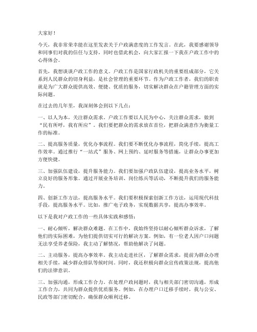 户政满意度发言稿范文