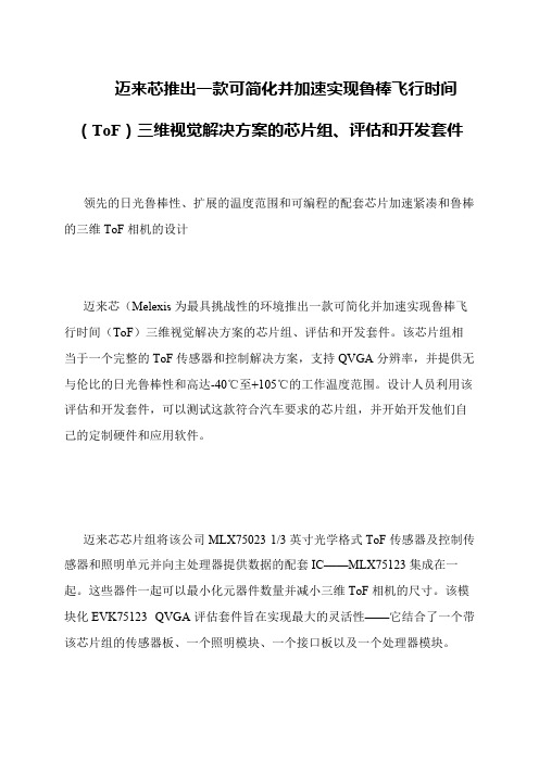 迈来芯推出一款可简化并加速实现鲁棒飞行时间(ToF)三维视觉解决方案的芯片组、评估和开发套件