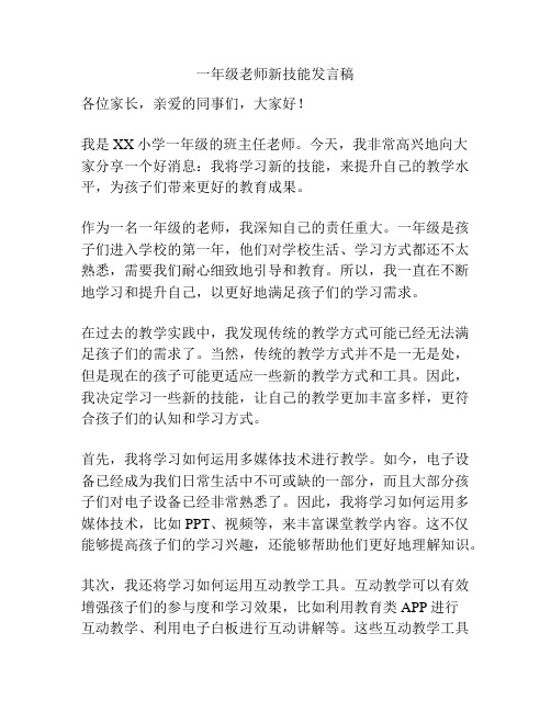 一年级老师新技能发言稿