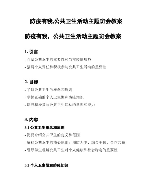 防疫有我,公共卫生活动主题班会教案