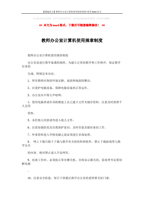 【精编范文】教师办公室计算机使用规章制度-优秀word范文 (2页)