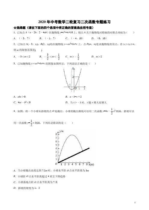 2020年九年级中考数学二轮复习：二次函数专题练习(含答案)