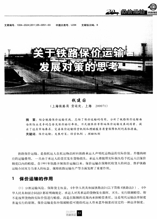 关于铁路保价运输发展对策的思考