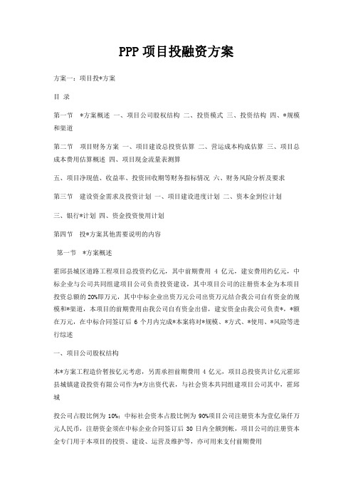 PPP项目投融资方案