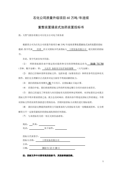 石化公司质量升级项目60万吨年连续重整装置撬装式加药装置投标书